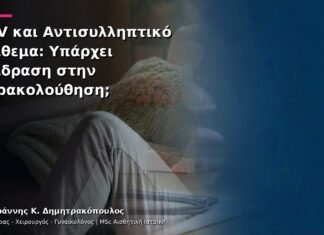 HPV και Αντισυλληπτικό Επίθεμα: Υπάρχει Επίδραση στην Παρακολούθηση; HPV και Αντισυλληπτικό Επίθεμα: Υπάρχει Επίδραση στην Παρακολούθηση;