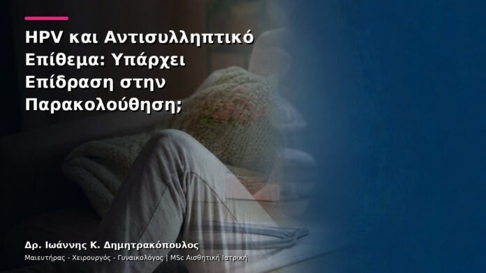 hpv-kondylomata-v30-32 HPV και Αντισυλληπτικό Επίθεμα: Υπάρχει Επίδραση στην Παρακολούθηση;