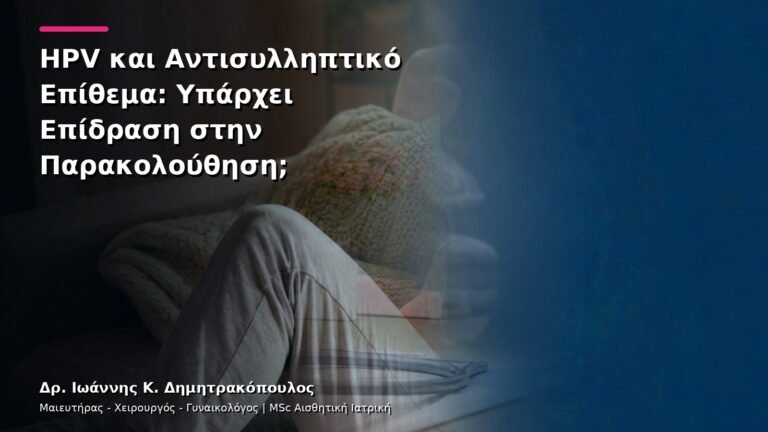 HPV και Αντισυλληπτικό Επίθεμα: Υπάρχει Επίδραση στην Παρακολούθηση;