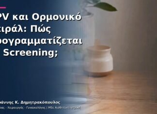 HPV και Ορμονικό Σπιράλ: Πώς Προγραμματίζεται το Screening; HPV και Ορμονικό Σπιράλ: Πώς Προγραμματίζεται το Screening;
