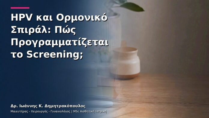 hpv-kondylomata-v30-34 HPV και Ορμονικό Σπιράλ: Πώς Προγραμματίζεται το Screening;