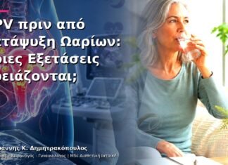 HPV πριν από Κατάψυξη Ωαρίων: Ποιες Εξετάσεις Χρειάζονται; HPV πριν από Κατάψυξη Ωαρίων: Ποιες Εξετάσεις Χρειάζονται;