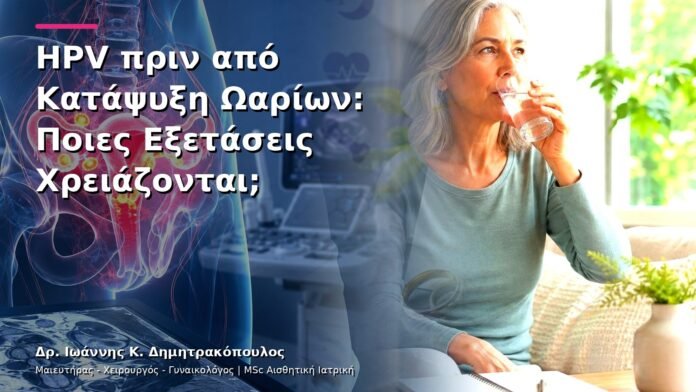 hpv-kondylomata-v30-35 HPV πριν από Κατάψυξη Ωαρίων: Ποιες Εξετάσεις Χρειάζονται;