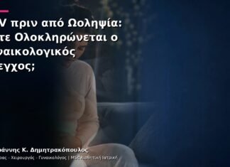 HPV πριν από Ωοληψία: Πότε Ολοκληρώνεται ο Γυναικολογικός Έλεγχος; HPV πριν από Ωοληψία: Πότε Ολοκληρώνεται ο Γυναικολογικός Έλεγχος;