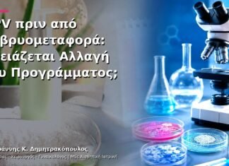 HPV πριν από Εμβρυομεταφορά: Χρειάζεται Αλλαγή του Προγράμματος;