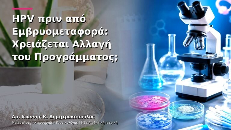 HPV πριν από Εμβρυομεταφορά: Χρειάζεται Αλλαγή του Προγράμματος;
