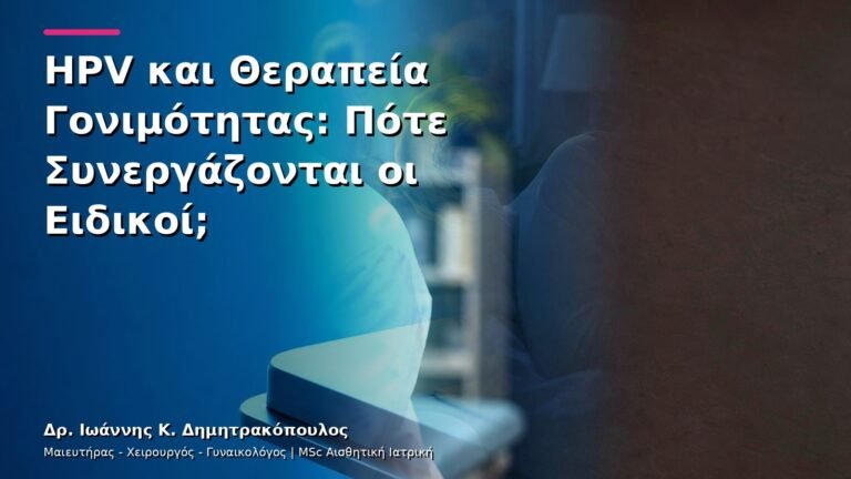 HPV και Θεραπεία Γονιμότητας: Πότε Συνεργάζονται οι Ειδικοί;
