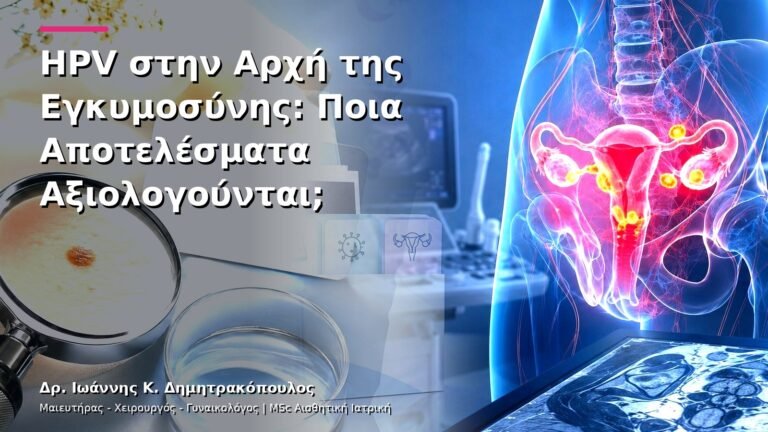 HPV στην Αρχή της Εγκυμοσύνης: Ποια Αποτελέσματα Αξιολογούνται;