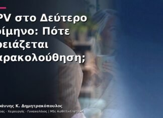 HPV στο Δεύτερο Τρίμηνο: Πότε Χρειάζεται Παρακολούθηση;