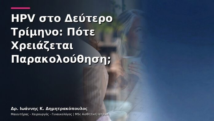 hpv-kondylomata-v30-40 HPV στο Δεύτερο Τρίμηνο: Πότε Χρειάζεται Παρακολούθηση;