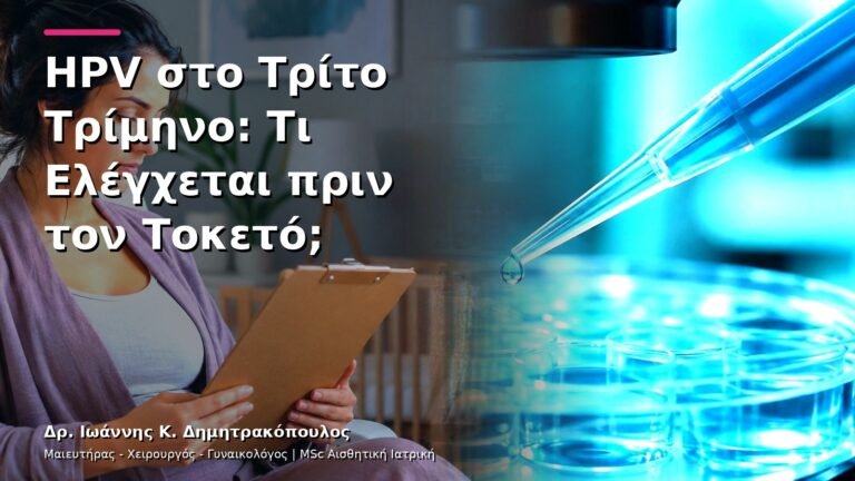 HPV στο Τρίτο Τρίμηνο: Τι Ελέγχεται πριν τον Τοκετό;