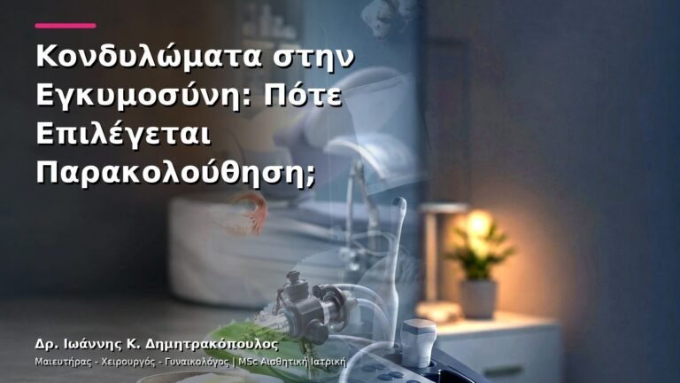 Κονδυλώματα στην Εγκυμοσύνη: Πότε Επιλέγεται Παρακολούθηση;