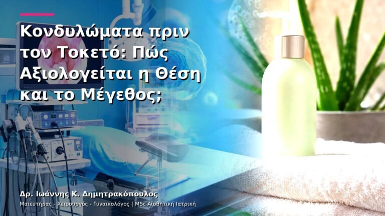 Κονδυλώματα πριν τον Τοκετό: Πώς Αξιολογείται η Θέση και το Μέγεθος;