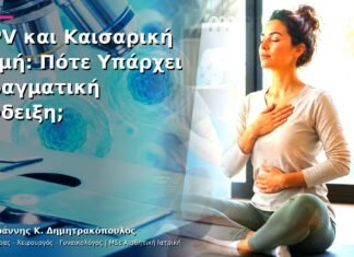 HPV και Καισαρική Τομή: Πότε Υπάρχει Πραγματική Ένδειξη; HPV και Καισαρική Τομή: Πότε Υπάρχει Πραγματική Ένδειξη;