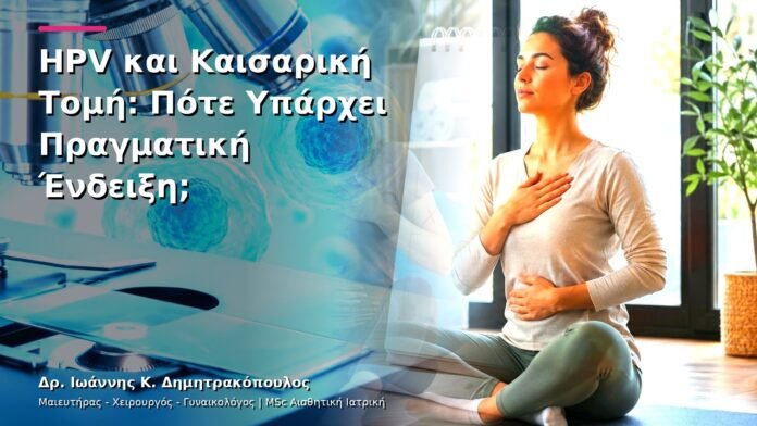 HPV και Καισαρική Τομή: Πότε Υπάρχει Πραγματική Ένδειξη;