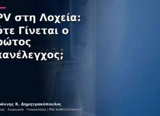 HPV στη Λοχεία: Πότε Γίνεται ο Πρώτος Επανέλεγχος; HPV στη Λοχεία: Πότε Γίνεται ο Πρώτος Επανέλεγχος;