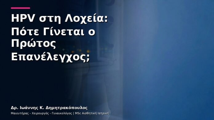 hpv-kondylomata-v30-46 HPV στη Λοχεία: Πότε Γίνεται ο Πρώτος Επανέλεγχος;