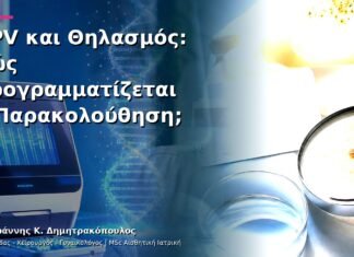 HPV και Θηλασμός: Πώς Προγραμματίζεται η Παρακολούθηση; HPV και Θηλασμός: Πώς Προγραμματίζεται η Παρακολούθηση;