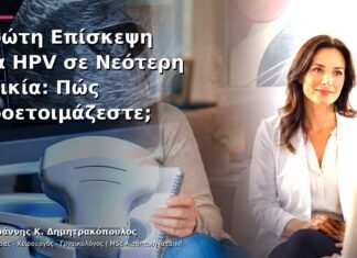 Πρώτη Επίσκεψη για HPV σε Νεότερη Ηλικία: Πώς Προετοιμάζεστε;