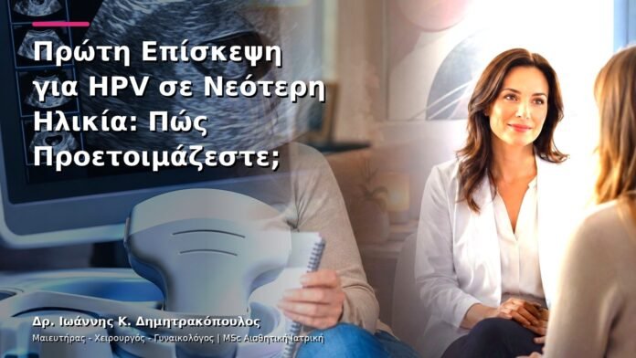 hpv-kondylomata-v30-49 Πρώτη Επίσκεψη για HPV σε Νεότερη Ηλικία: Πώς Προετοιμάζεστε;