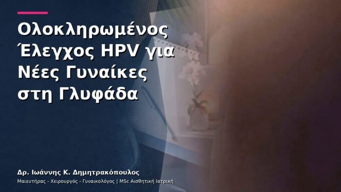 hpv-kondylomata-v30-50 Ολοκληρωμένος Έλεγχος HPV για Νέες Γυναίκες στη Γλυφάδα