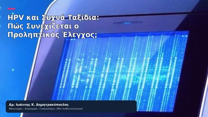 HPV και Συχνά Ταξίδια: Πώς Συνεχίζεται ο Προληπτικός Έλεγχος; - Δρ. Ιωάννης Κ. Δημητρακόπουλος