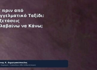 HPV πριν από Επαγγελματικό Ταξίδι: Τι Εξετάσεις Προλαβαίνω να Κάνω; - Δρ. Ιωάννης Κ. Δημητρακόπουλος