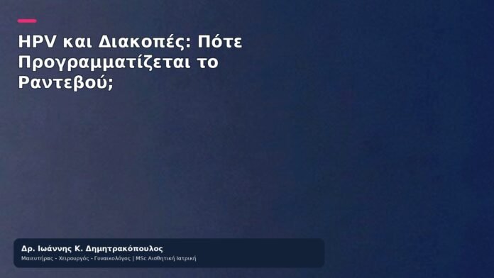 HPV και Διακοπές: Πότε Προγραμματίζεται το Ραντεβού; - Δρ. Ιωάννης Κ. Δημητρακόπουλος