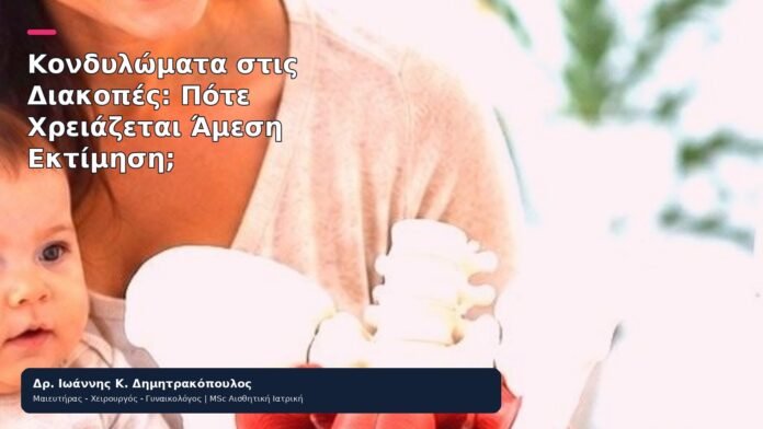 Κονδυλώματα στις Διακοπές: Πότε Χρειάζεται Άμεση Εκτίμηση; - Δρ. Ιωάννης Κ. Δημητρακόπουλος