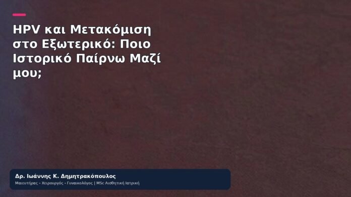 HPV και Μετακόμιση στο Εξωτερικό: Ποιο Ιστορικό Παίρνω Μαζί μου; - Δρ. Ιωάννης Κ. Δημητρακόπουλος
