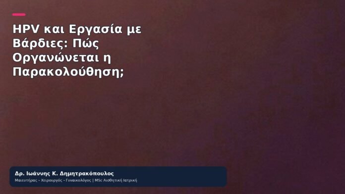 HPV και Εργασία με Βάρδιες: Πώς Οργανώνεται η Παρακολούθηση; HPV και Εργασία με Βάρδιες: Πώς Οργανώνεται η Παρακολούθηση; - Δρ. Ιωάννης Κ. Δημητρακόπουλος