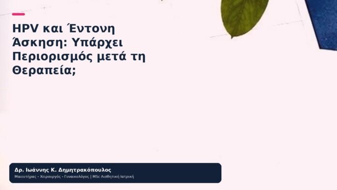 HPV και Έντονη Άσκηση: Υπάρχει Περιορισμός μετά τη Θεραπεία; HPV και Έντονη Άσκηση: Υπάρχει Περιορισμός μετά τη Θεραπεία; - Δρ. Ιωάννης Κ. Δημητρακόπουλος