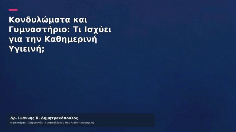 Κονδυλώματα και Γυμναστήριο: Τι Ισχύει για την Καθημερινή Υγιεινή; - Δρ. Ιωάννης Κ. Δημητρακόπουλος