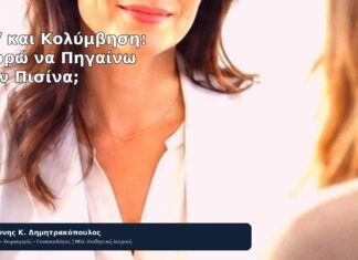 HPV και Κολύμβηση: Μπορώ να Πηγαίνω στην Πισίνα; - Δρ. Ιωάννης Κ. Δημητρακόπουλος
