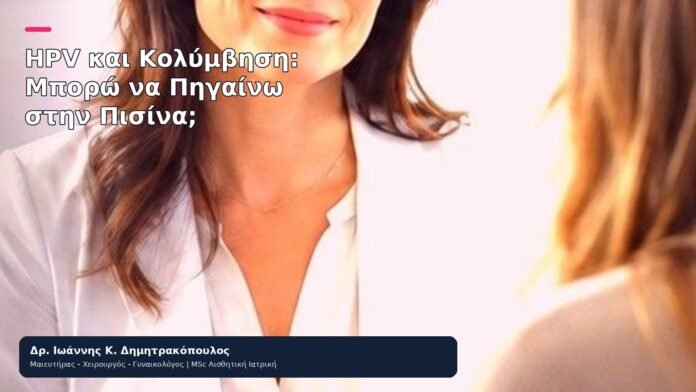 HPV και Κολύμβηση: Μπορώ να Πηγαίνω στην Πισίνα; HPV και Κολύμβηση: Μπορώ να Πηγαίνω στην Πισίνα; - Δρ. Ιωάννης Κ. Δημητρακόπουλος