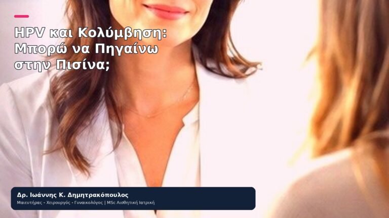 HPV και Κολύμβηση: Μπορώ να Πηγαίνω στην Πισίνα; - Δρ. Ιωάννης Κ. Δημητρακόπουλος