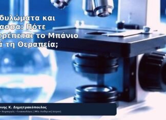 Κονδυλώματα και Θάλασσα: Πότε Επιτρέπεται το Μπάνιο μετά τη Θεραπεία; - Δρ. Ιωάννης Κ. Δημητρακόπουλος