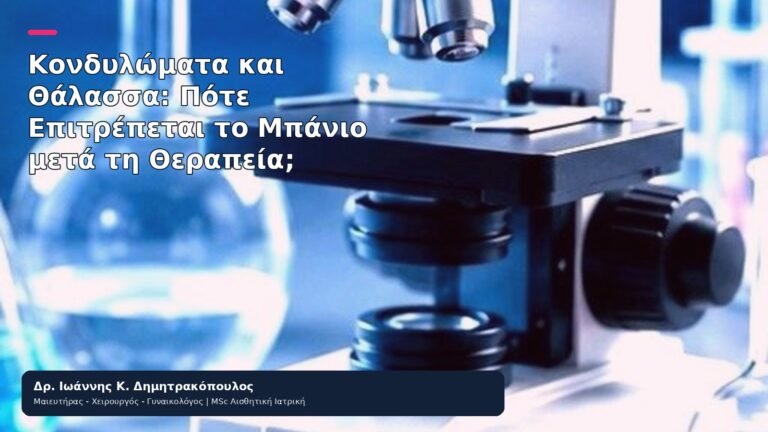 Κονδυλώματα και Θάλασσα: Πότε Επιτρέπεται το Μπάνιο μετά τη Θεραπεία; - Δρ. Ιωάννης Κ. Δημητρακόπουλος