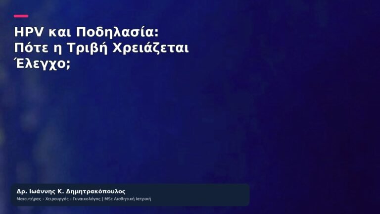 HPV και Ποδηλασία: Πότε η Τριβή Χρειάζεται Έλεγχο; - Δρ. Ιωάννης Κ. Δημητρακόπουλος