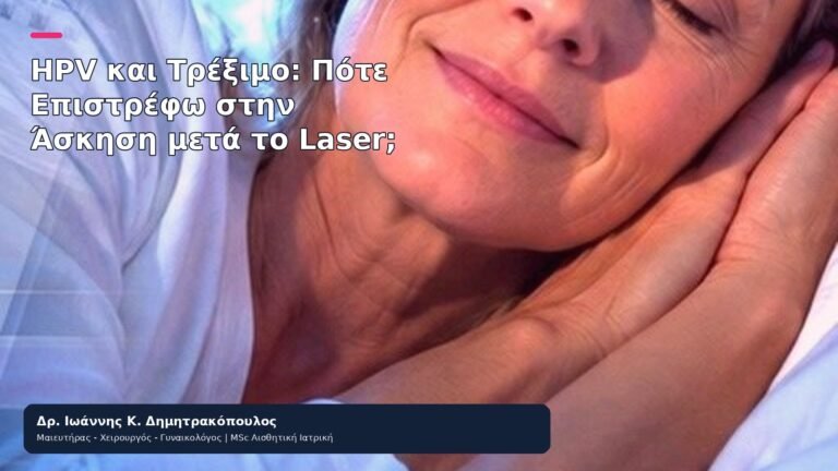 HPV και Τρέξιμο: Πότε Επιστρέφω στην Άσκηση μετά το Laser; - Δρ. Ιωάννης Κ. Δημητρακόπουλος