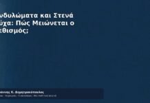 Κονδυλώματα και Στενά Ρούχα: Πώς Μειώνεται ο Ερεθισμός; - Δρ. Ιωάννης Κ. Δημητρακόπουλος