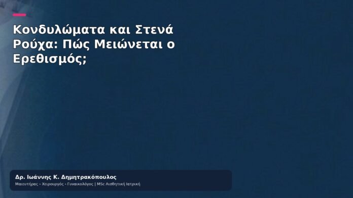 Κονδυλώματα και Στενά Ρούχα: Πώς Μειώνεται ο Ερεθισμός; Κονδυλώματα και Στενά Ρούχα: Πώς Μειώνεται ο Ερεθισμός; - Δρ. Ιωάννης Κ. Δημητρακόπουλος