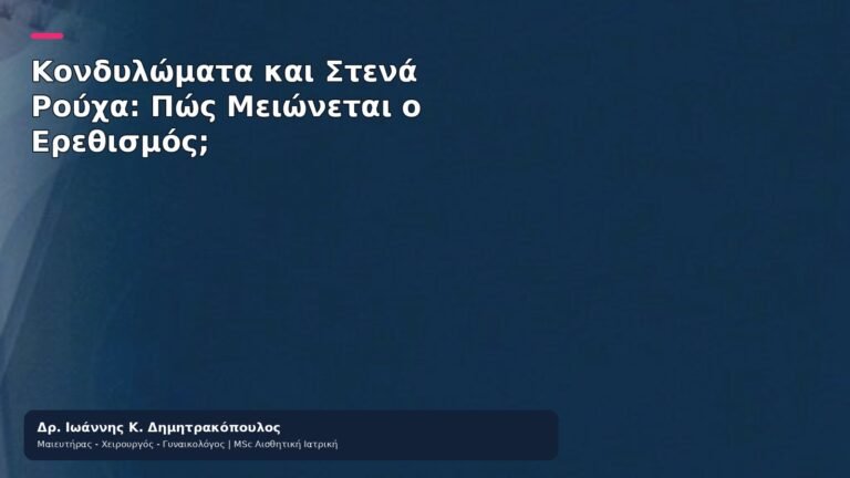 Κονδυλώματα και Στενά Ρούχα: Πώς Μειώνεται ο Ερεθισμός; - Δρ. Ιωάννης Κ. Δημητρακόπουλος