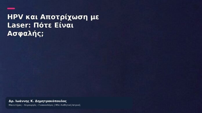 HPV και Αποτρίχωση με Laser: Πότε Είναι Ασφαλής; HPV και Αποτρίχωση με Laser: Πότε Είναι Ασφαλής; - Δρ. Ιωάννης Κ. Δημητρακόπουλος