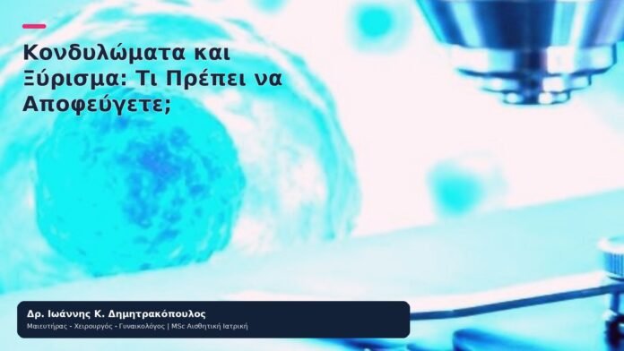 Κονδυλώματα και Ξύρισμα: Τι Πρέπει να Αποφεύγετε; Κονδυλώματα και Ξύρισμα: Τι Πρέπει να Αποφεύγετε; - Δρ. Ιωάννης Κ. Δημητρακόπουλος