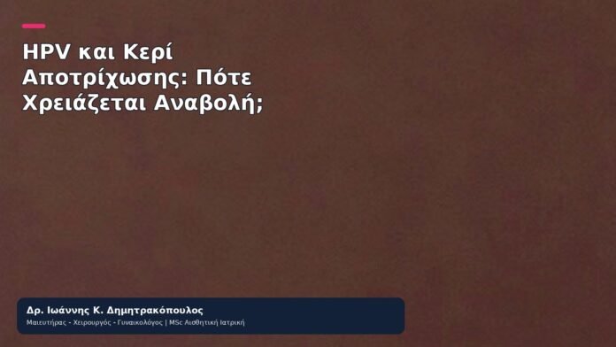 HPV και Κερί Αποτρίχωσης: Πότε Χρειάζεται Αναβολή; - Δρ. Ιωάννης Κ. Δημητρακόπουλος