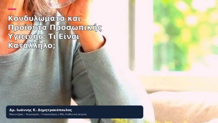 Κονδυλώματα και Προϊόντα Προσωπικής Υγιεινής: Τι Είναι Κατάλληλο; - Δρ. Ιωάννης Κ. Δημητρακόπουλος