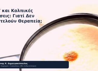 HPV και Κολπικές Πλύσεις: Γιατί Δεν Αποτελούν Θεραπεία; - Δρ. Ιωάννης Κ. Δημητρακόπουλος