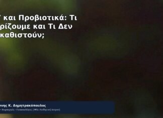 HPV και Προβιοτικά: Τι Γνωρίζουμε και Τι Δεν Υποκαθιστούν; - Δρ. Ιωάννης Κ. Δημητρακόπουλος