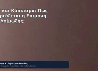 HPV και Κάπνισμα: Πώς Επηρεάζεται η Επιμονή της Λοίμωξης; - Δρ. Ιωάννης Κ. Δημητρακόπουλος
